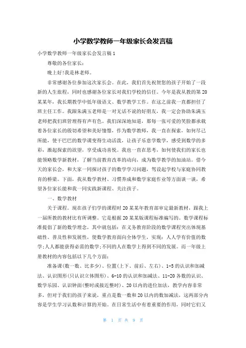 小学数学教师一年级家长会发言稿