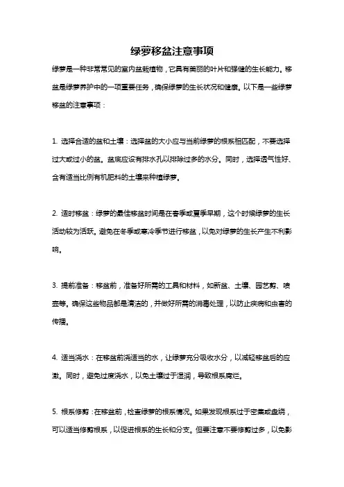 绿萝移盆注意事项