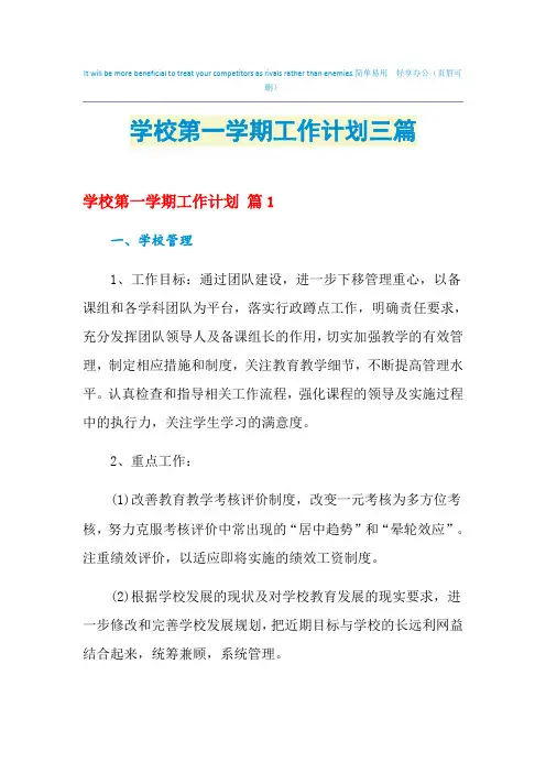 2021年学校第一学期工作计划三篇