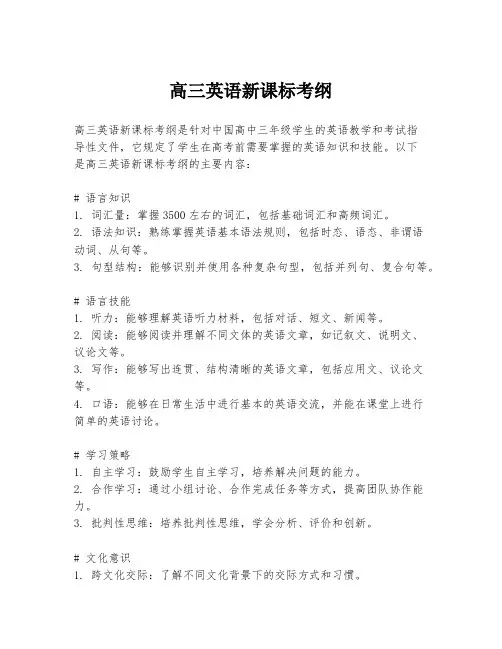 高三英语新课标考纲