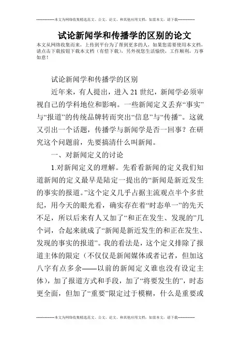 试论新闻学和传播学的区别的论文