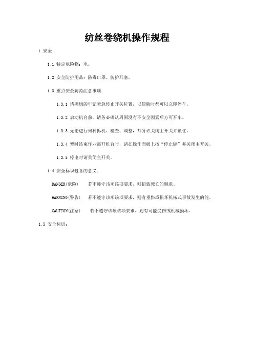 纺丝卷绕机操作规程
