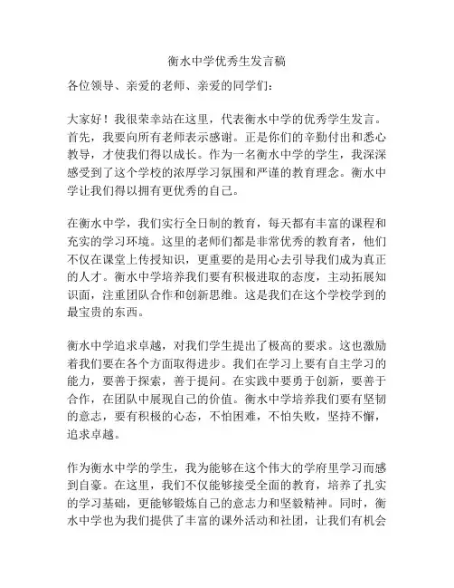 衡水中学优秀生发言稿