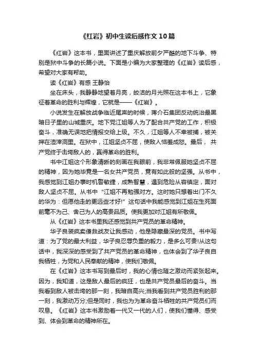 《红岩》初中生读后感作文10篇