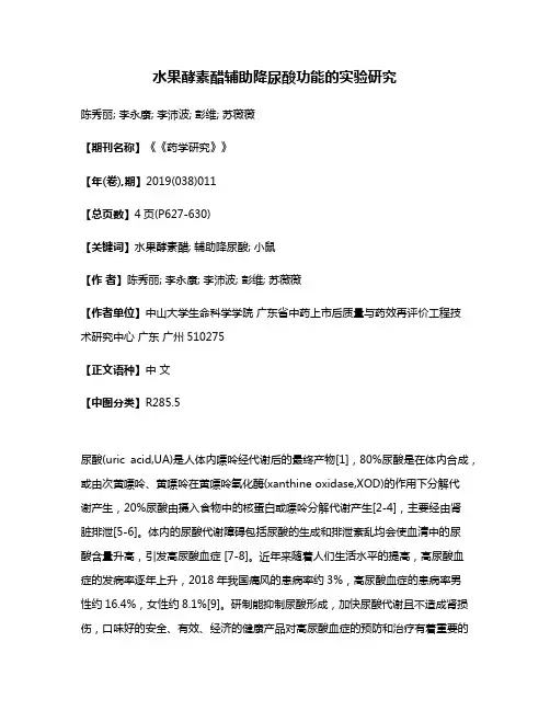 水果酵素醋辅助降尿酸功能的实验研究