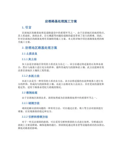 岩溶路基处理施工方案
