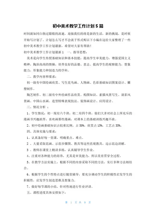 初中美术教学工作计划5篇