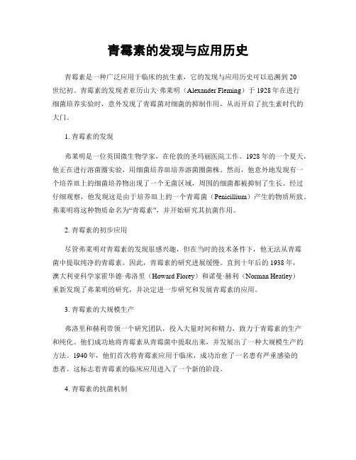 青霉素的发现与应用历史