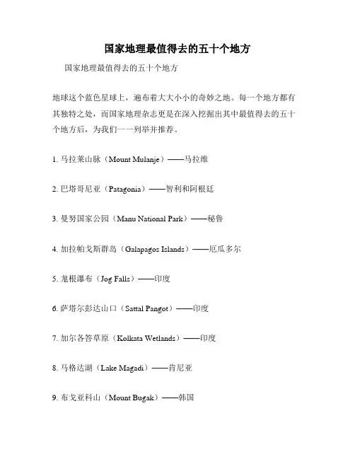 国家地理最值得去的五十个地方