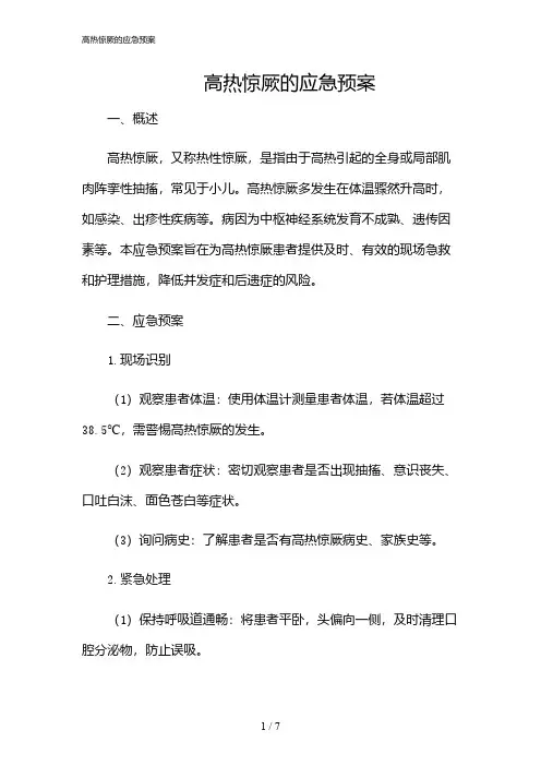 2024年高热惊厥的应急预案