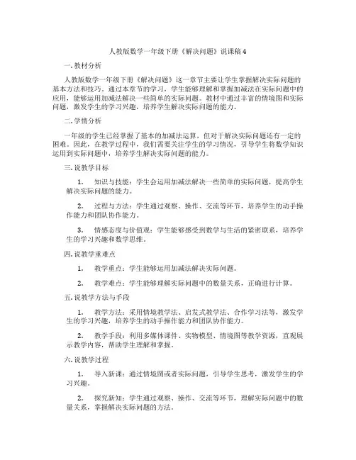 人教版数学一年级下册《解决问题》说课稿4