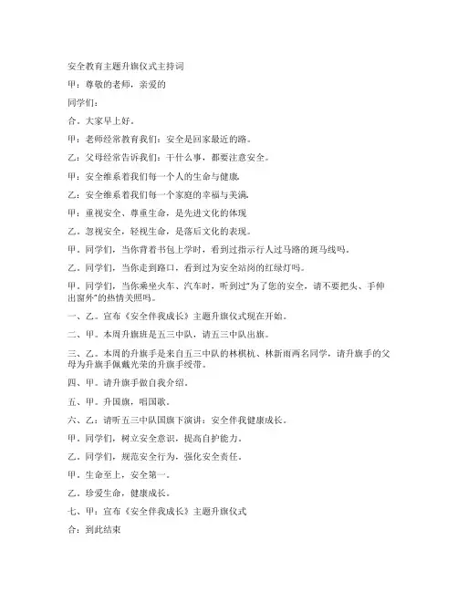 安全教育主题升旗仪式主持词