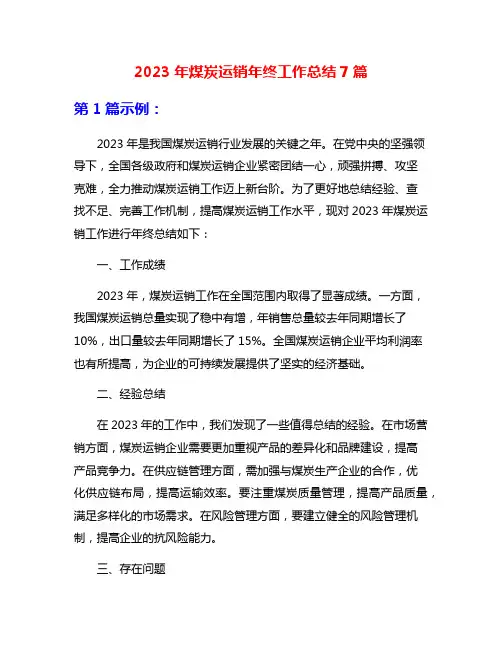 2023年煤炭运销年终工作总结7篇