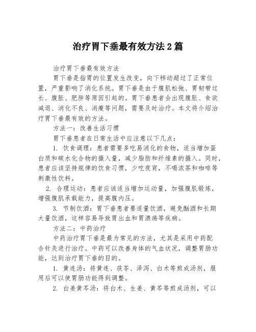 治疗胃下垂最有效方法2篇