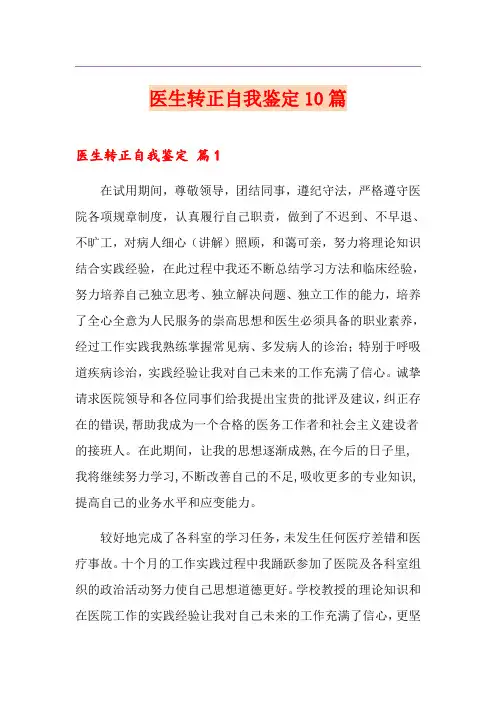 医生转正自我鉴定10篇