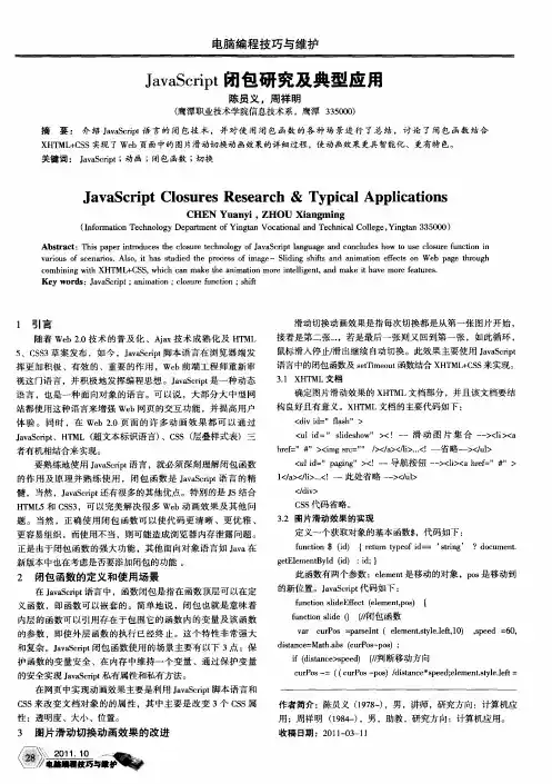 JavaScript闭包研究及典型应用