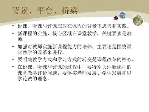 说课听课与评课
