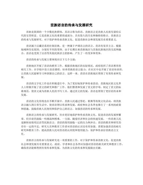 苗族语言的传承与发展研究