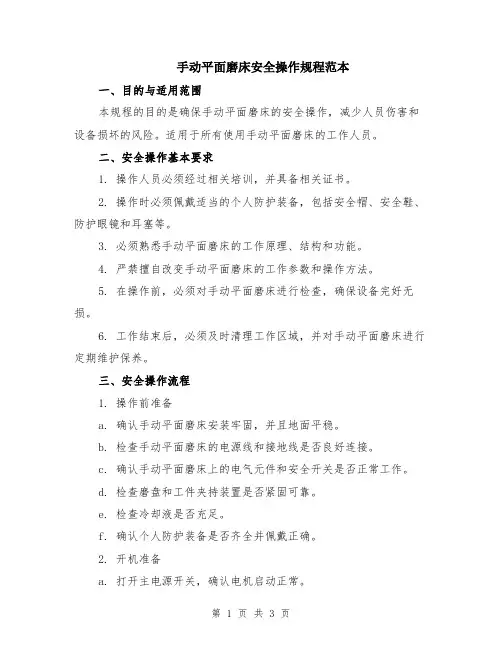 手动平面磨床安全操作规程范本