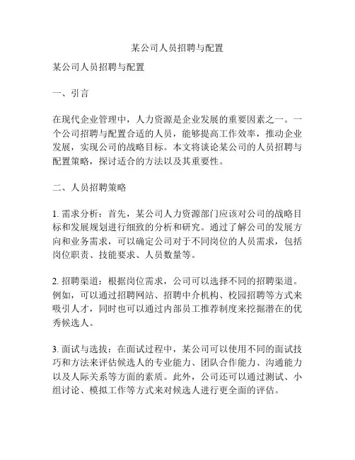 某公司人员招聘与配置