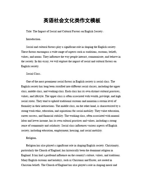 英语社会文化类作文模板