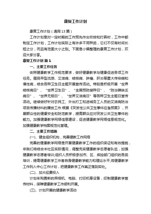康复工作计划（通用13篇）