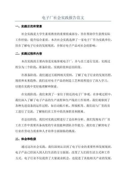 电子厂社会实践报告范文