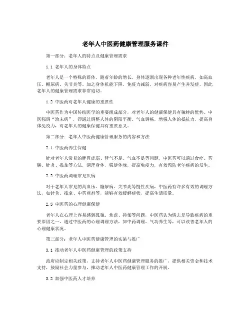 老年人中医药健康管理服务课件