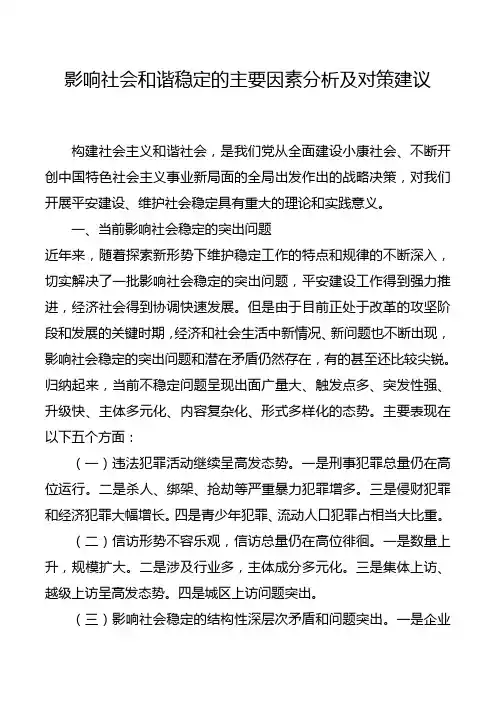 影响社会和谐稳定的主要因素分析及对策建议