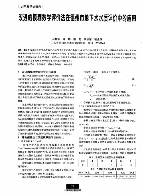 改进的模糊数学评价法在德州市地下水水质评价中的应用