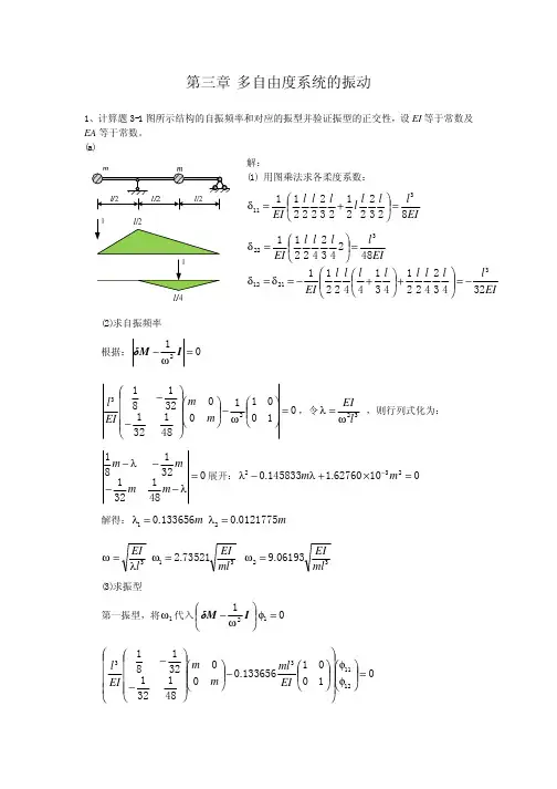结构动力学题解(2)