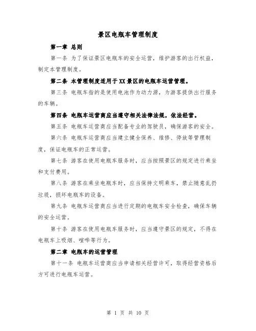 景区电瓶车管理制度(4篇)