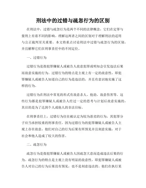 刑法中的过错与疏忽行为的区别