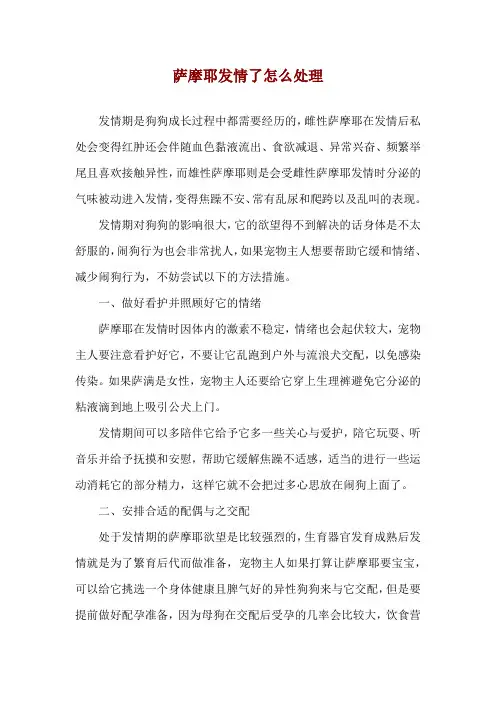 萨摩耶发情了怎么处理