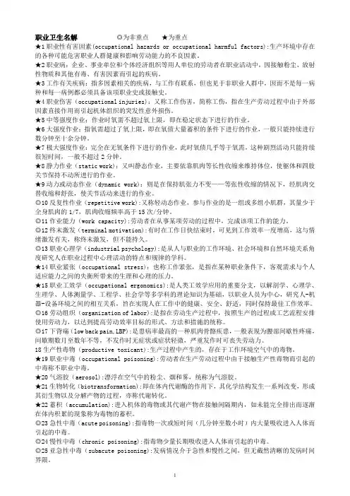 职业卫生和劳动卫生名词解释