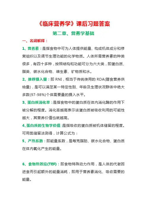 《临床营养学》课后习题答案