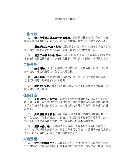 足球课的教学计划