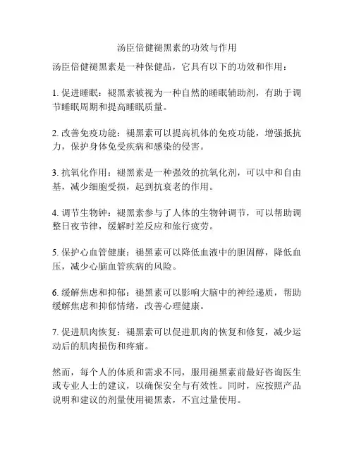 汤臣倍健褪黑素的功效与作用