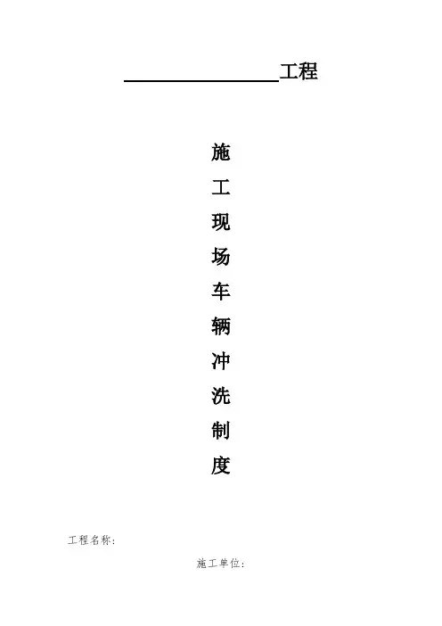现场冲洗台账1、施工现场车辆冲洗制度