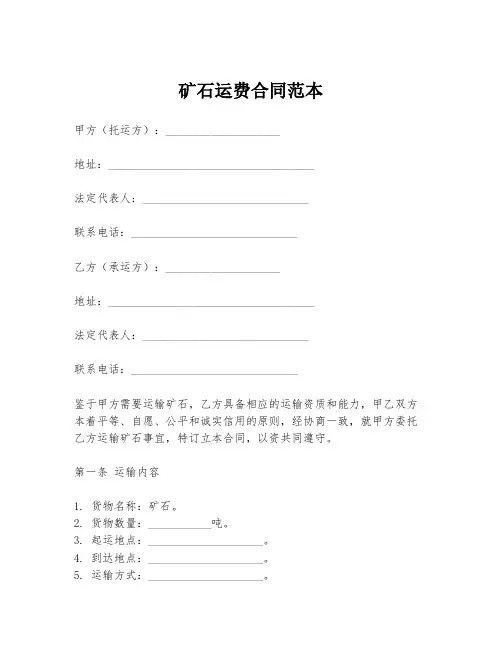 矿石运费合同范本