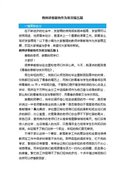 教师讲奉献有作为发言稿五篇