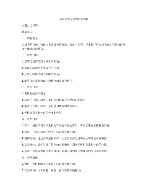 高中生物无机物教案课件