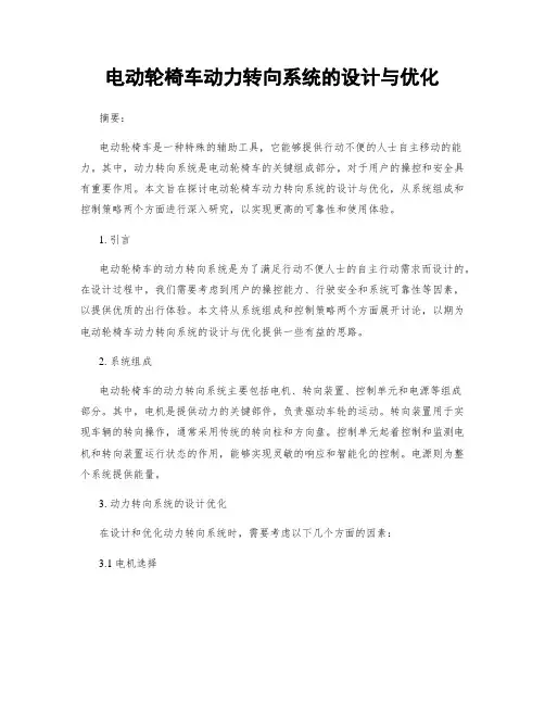 电动轮椅车动力转向系统的设计与优化