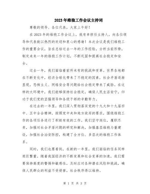 2023年维稳工作会议主持词