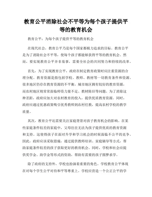 教育公平消除社会不平等为每个孩子提供平等的教育机会