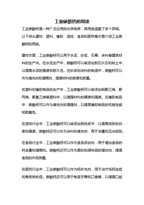 工业碳酸钙的用途