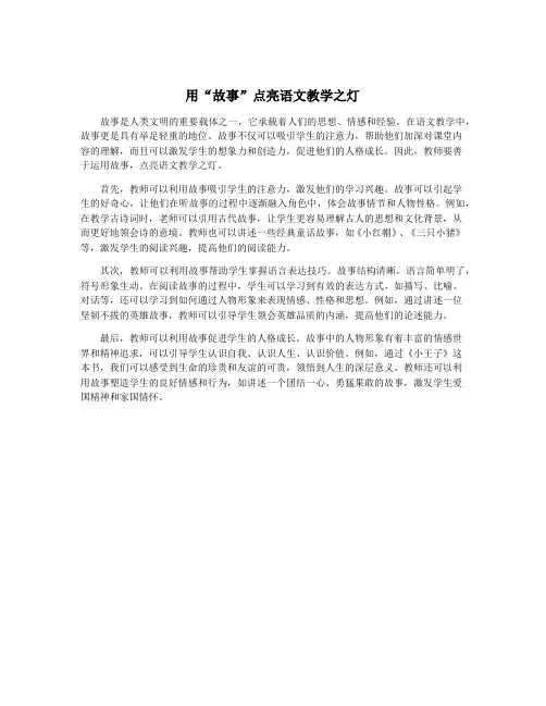 用“故事”点亮语文教学之灯