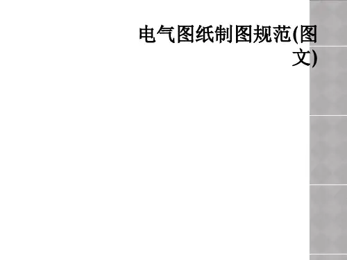 电气图纸制图规范(图文)