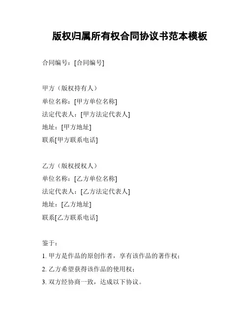 版权归属所有权合同协议书范本模板