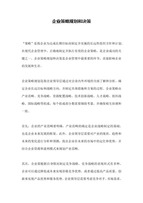 企业策略规划和决策